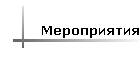 Мероприятия