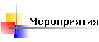 Мероприятия