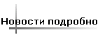 Новости подробно