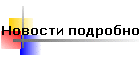 Новости подробно